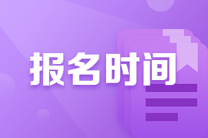 2021年廣西柳州中級財務(wù)會計報名時間是什么時候？