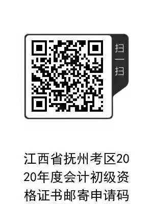 江西撫州2020初級(jí)會(huì)計(jì)合格證書(shū)領(lǐng)取時(shí)間及領(lǐng)取辦法公告