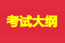 青海2021年初級會計(jì)資格考試大綱公布了沒