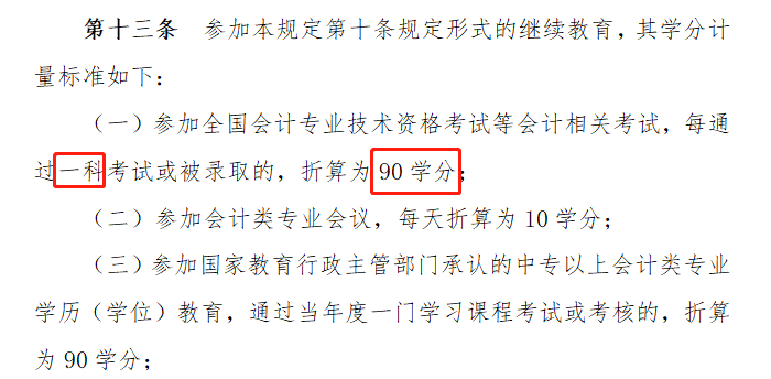 注冊會計師通過一門怎么抵消繼續(xù)教育？