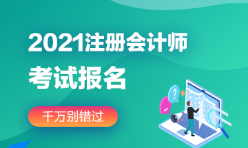 2021年湖北注冊(cè)會(huì)計(jì)師報(bào)名條件是什么呢？