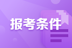 廣西中級會計資格證報考條件是什么？