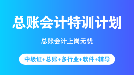 中級考完之后想轉(zhuǎn)型？先來了解一下總賬會計具體做什么吧！