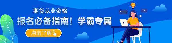 想要報名期貨 這些常識請了解一下