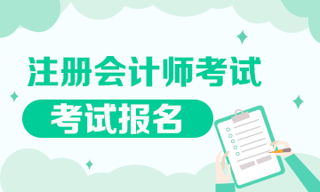 貴州省2021年注冊(cè)會(huì)計(jì)師考試報(bào)名