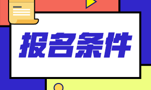 2021年3月基金從業(yè)資格考試報(bào)名條件查詢