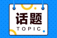 CFA考試到底有多難？不是金融專業(yè)可以考嗎？