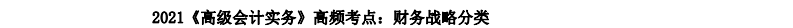 2021《高級會計實務(wù)》高頻考點(diǎn)：財務(wù)戰(zhàn)略分類