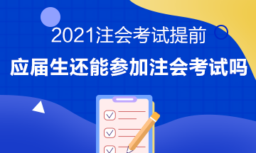 注會考試提前至8月 應屆畢業(yè)生或將無法報考注會考試？