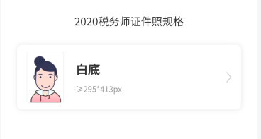 @稅務師考生 網(wǎng)校證件照小程序來啦！無水印報名照速成還免費哦