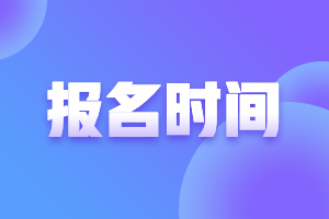 2021年黑龍江中級會計考試報名時間是什么時候？