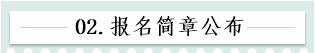 新！2021報(bào)名簡章公布 揭露全年中級(jí)會(huì)計(jì)大事時(shí)間表