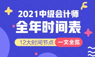 新！2021報(bào)名簡章公布 揭露全年中級(jí)會(huì)計(jì)大事時(shí)間表