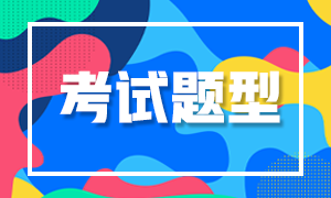 西安2021年特許金融分析師考試題型有哪些？