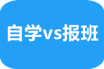 【話題】備考注會適合自學(xué)還是報班學(xué)習(xí)？速看>>