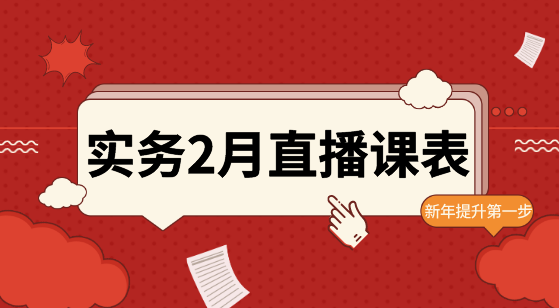 【2月直播課表】賬稅表、金蝶軟件、WPS...助力職場進階！