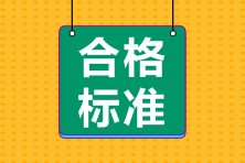 2021年資產(chǎn)評估師合格標(biāo)準(zhǔn)