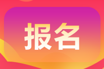 2021天津高級(jí)會(huì)計(jì)師報(bào)名條件及時(shí)間是什么