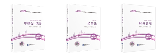 2021考生必看！如何用好中級(jí)會(huì)計(jì)職稱官方教材？