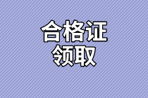 廣西2020資產(chǎn)評(píng)估師考試合格證書領(lǐng)取時(shí)間公布了嗎？