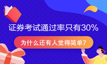 證券從業(yè)資格考試通過率只有30%？為什么很多人說很簡單！