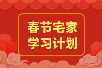 【新年好】你點(diǎn)的注會(huì)《戰(zhàn)略》春節(jié)學(xué)習(xí)計(jì)劃來(lái)啦 先碼上