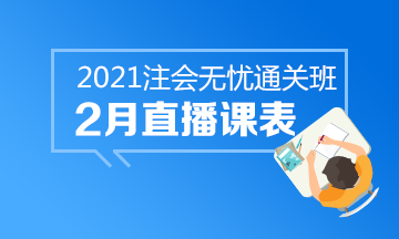 【課表來(lái)啦】注會(huì)無(wú)憂班2月直播課安排上線！速來(lái)查收課表~