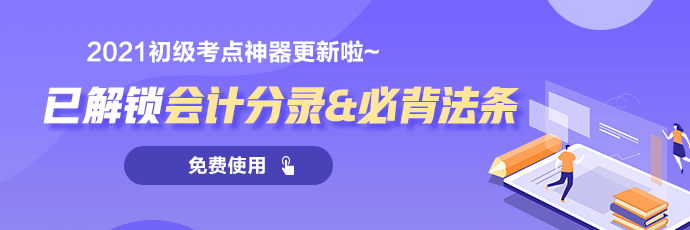 廈門市2021年初級(jí)會(huì)計(jì)高效實(shí)驗(yàn)班火熱招生中！