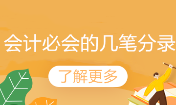 工資、職工教育經(jīng)費和福利費支出的會計分錄如何做？