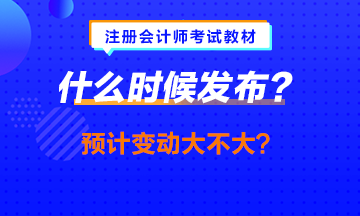 中級會計職稱教材提前發(fā)布？注會的什么時候發(fā)會提前嗎？