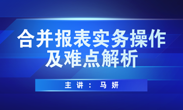 合并報表實務操作方法及難點解析，馬上學習！