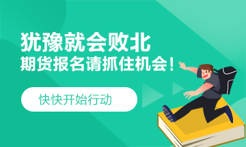 猶豫就會敗北！2021期貨考試 要這樣做！