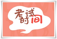 注冊(cè)稅務(wù)師考試題型以及成績(jī)合格標(biāo)準(zhǔn)