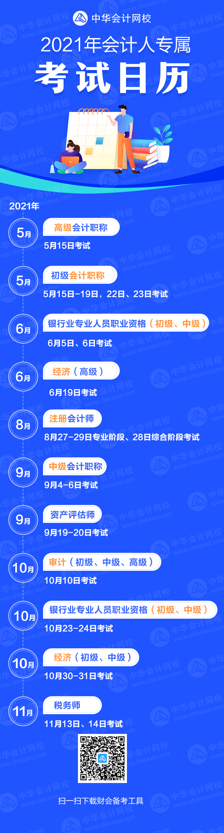 重磅公布！2021年各大財(cái)會(huì)類證書考試時(shí)間公布（考試日歷）