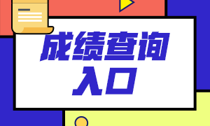 2021年7月期貨從業(yè)考試成績查詢入口：中國期貨業(yè)協(xié)會