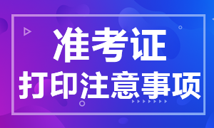 重慶考生2021特許金融分析師一級準考證打印需注意什么？