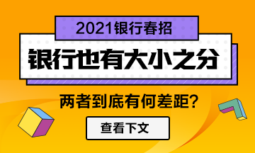 【春招】銀行也分大??！兩者差距竟然如此大！