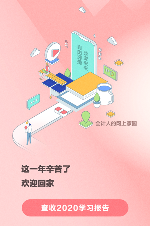 @初級(jí)會(huì)計(jì)er請(qǐng)查收：你的“2020年度學(xué)習(xí)報(bào)告”上線了！