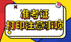 重慶CFA準考證打印注意事項是什么？