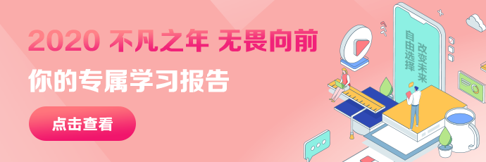 你有一份2020年度學習報告待查收：放棄很容易 堅持卻很酷！