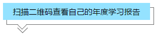 你的2020年學(xué)習(xí)報告已生成！2021牛年繼續(xù)沖沖沖！>