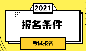 深圳期貨從業(yè)資格考試報(bào)名條件及其報(bào)名入口？