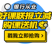 我慕了！這類人參加銀行職業(yè)資格考試竟然免考1科！