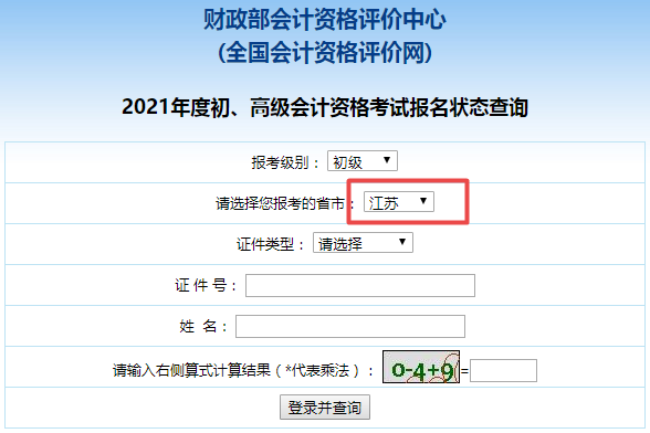 江蘇省2021年初級會計師報名狀態(tài)查詢?nèi)肟谠谶@！