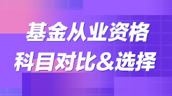 科目二vs科目三|基金考試科目對比 教你如何選擇報考！