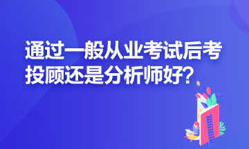 證券一般從業(yè)過(guò)了之后應(yīng)該再考投顧還是分析師？