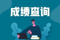 注冊會計師考試成績什么時候出來？