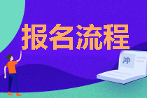 廣東2021年中級會計職稱報名流程公布啦！