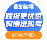 2021年基金備考——聽完課如何復(fù)習(xí)效果最佳？