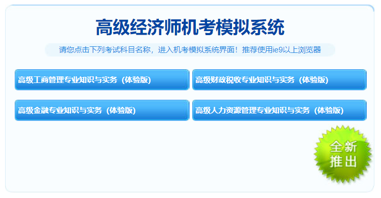 2021年高級經(jīng)濟(jì)師免費機(jī)考模擬系統(tǒng)